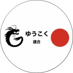 ゆうこく